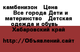 камбенизон › Цена ­ 2 000 - Все города Дети и материнство » Детская одежда и обувь   . Хабаровский край